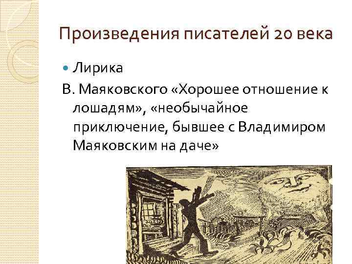 Произведения писателей 20 века Лирика В. Маяковского «Хорошее отношение к лошадям» , «необычайное приключение,