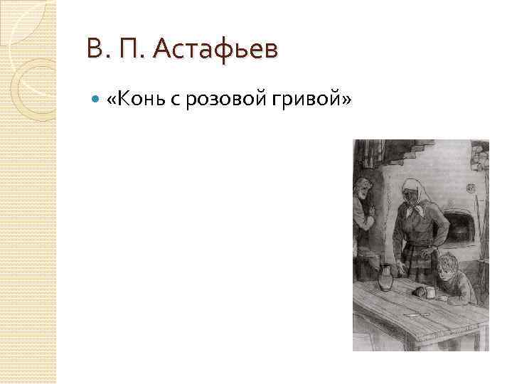 В. П. Астафьев «Конь с розовой гривой» 