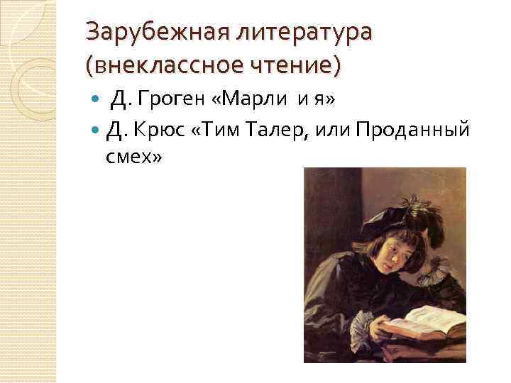 Зарубежная литература (внеклассное чтение) Д. Гроген «Марли и я» Д. Крюс «Тим Талер, или