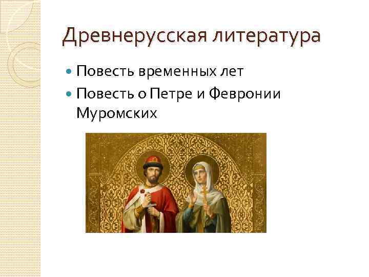Древнерусская литература Повесть временных лет Повесть о Петре и Февронии Муромских 