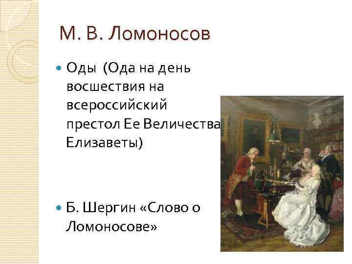 Ода на день восшествия всероссийский престол. Ода на день восшествия на престол Ломоносова. Ода Ломоносова на день восшествия на Всероссийский престол. Ода Ломоносова Елизавете. Оды Ломоносова список.