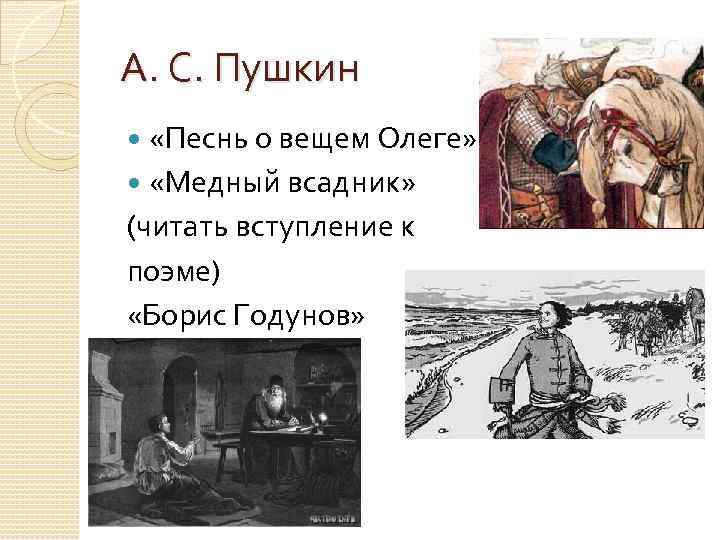А. С. Пушкин «Песнь о вещем Олеге» «Медный всадник» (читать вступление к поэме) «Борис