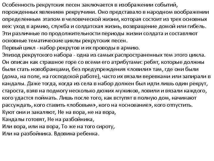 Особенность рекрутских песен заключается в изображении событий, порожденных явлением рекрутчини. Оно представало в народном