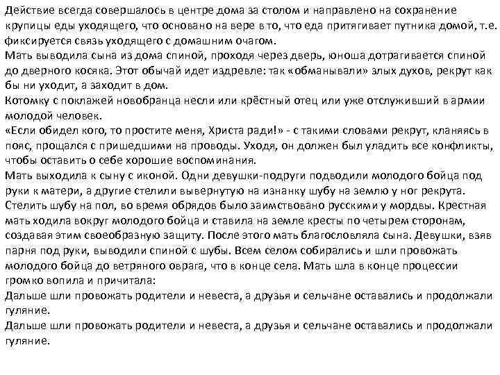 Действие всегда совершалось в центре дома за столом и направлено на сохранение крупицы еды