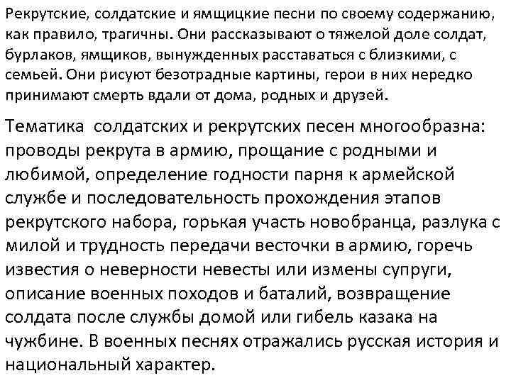 Рекрутские, солдатские и ямщицкие песни по своему содержанию, как правило, трагичны. Они рассказывают о