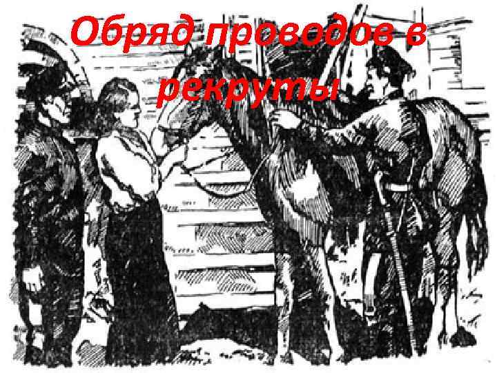 Обряд проводов в рекруты 