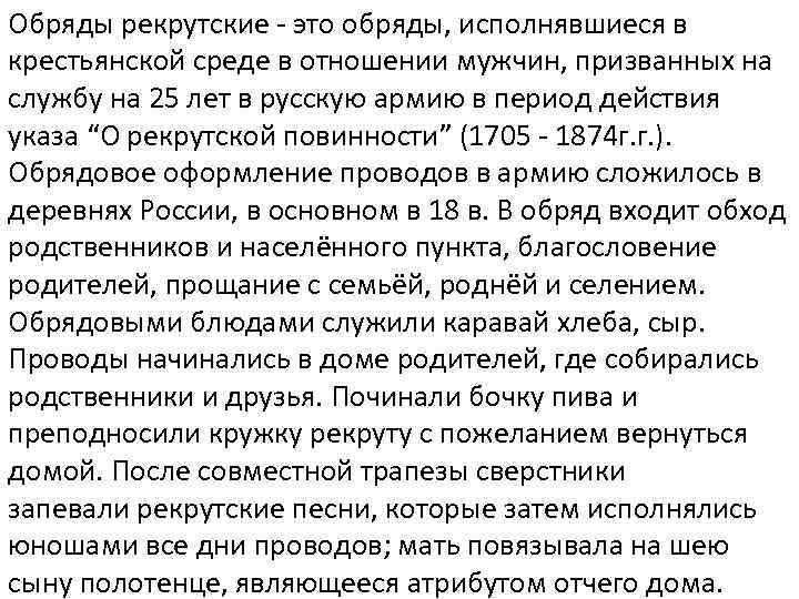 Обряды рекрутские - это обряды, исполнявшиеся в крестьянской среде в отношении мужчин, призванных на