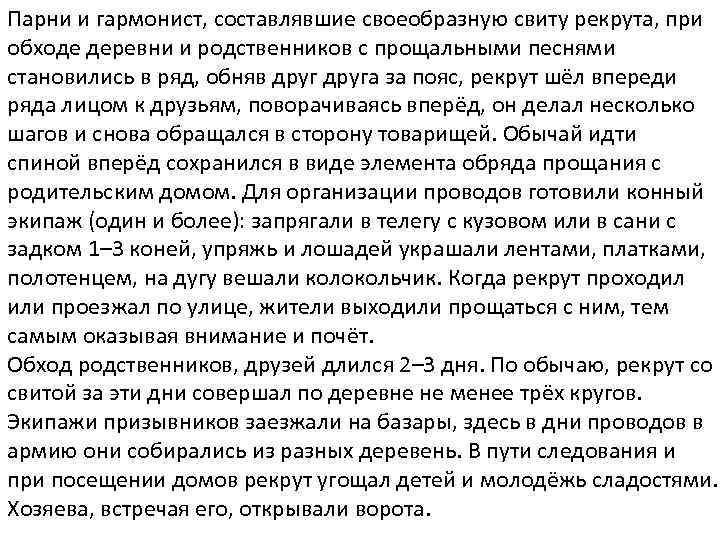 Парни и гармонист, составлявшие своеобразную свиту рекрута, при обходе деревни и родственников с прощальными