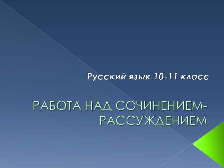 Русский язык 10 -11 класс РАБОТА НАД СОЧИНЕНИЕМРАССУЖДЕНИЕМ 