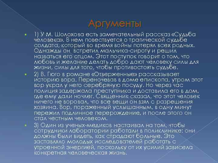 Аргументы 1) У М. Шолохова есть замечательный рассказ «Судьба человека» . В нем повествуется