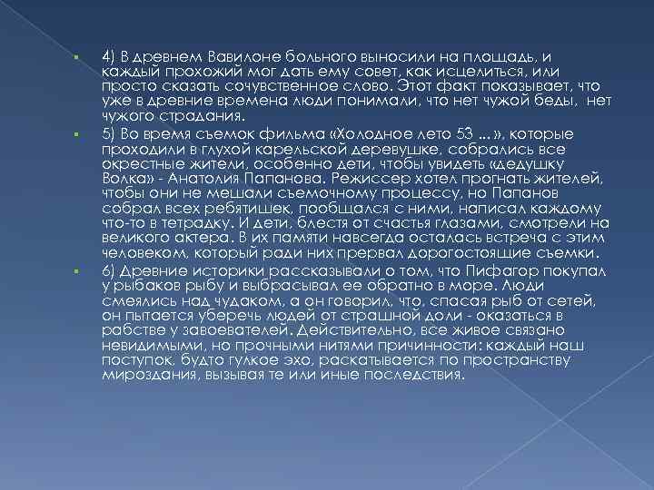  4) В древнем Вавилоне больного выносили на площадь, и каждый прохожий мог дать