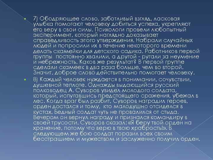  7) Ободряющее слово, заботливый взгляд, ласковая улыбка помогают человеку добиться успеха, укрепляют его