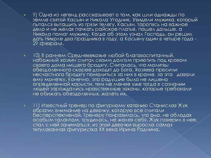  9) Одна из легенд рассказывает о том, как шли однажды по земле святой