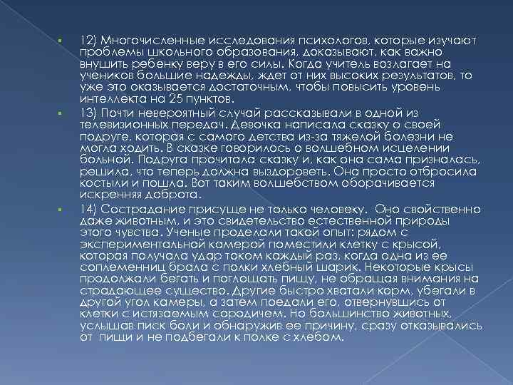  12) Многочисленные исследования психологов, которые изучают проблемы школьного образования, доказывают, как важно внушить