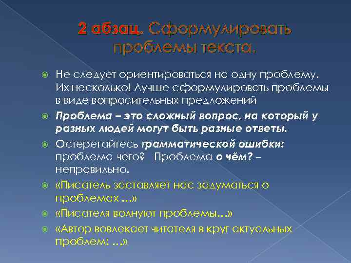 2 абзац. Сформулировать проблемы текста. Не следует ориентироваться на одну проблему. Их несколько! Лучше