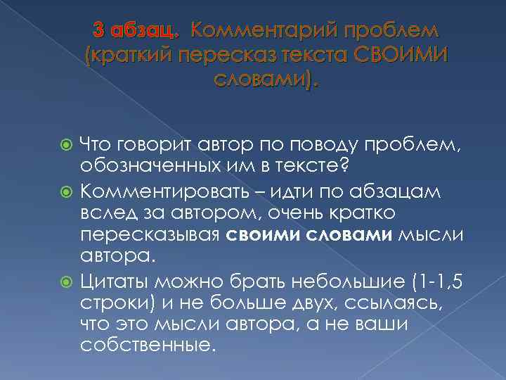 3 абзац. Комментарий проблем (краткий пересказ текста СВОИМИ словами). Что говорит автор по поводу