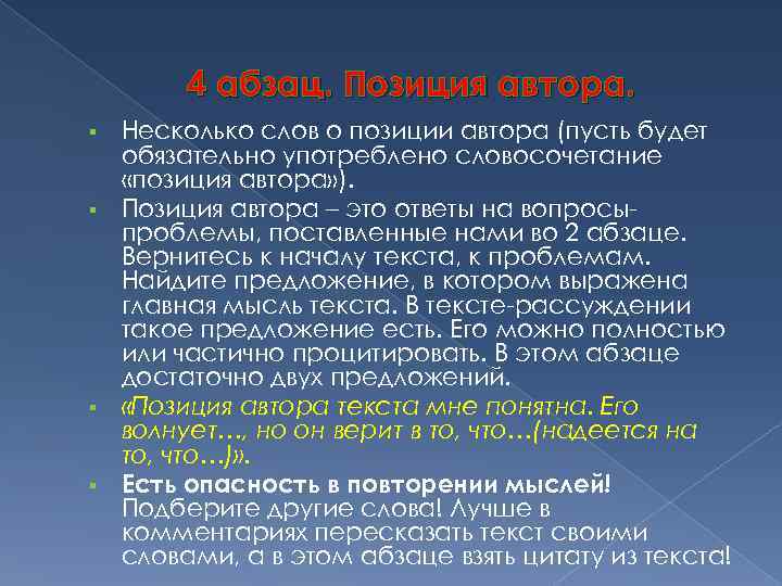 4 абзац. Позиция автора. Несколько слов о позиции автора (пусть будет обязательно употреблено словосочетание