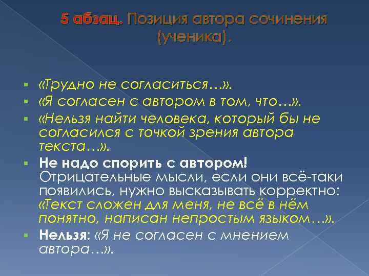 5 абзац. Позиция автора сочинения (ученика). «Трудно не согласиться…» . «Я согласен с автором