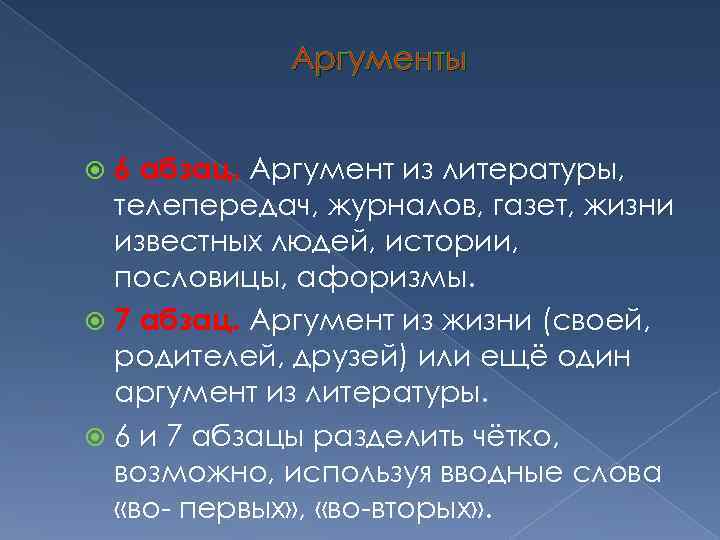 Аргументы 6 абзац. Аргумент из литературы, телепередач, журналов, газет, жизни известных людей, истории, пословицы,