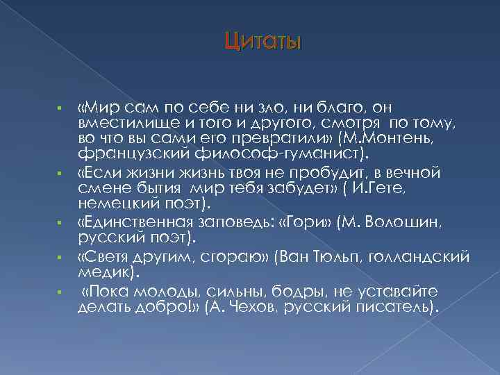 Цитаты «Мир сам по себе ни зло, ни благо, он вместилище и того и