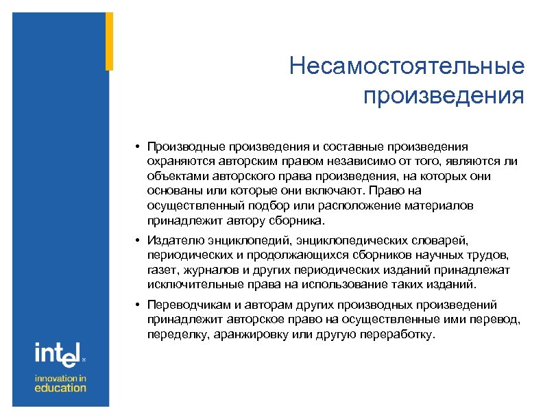 Несамостоятельные произведения • Производные произведения и составные произведения охраняются авторским правом независимо от того,