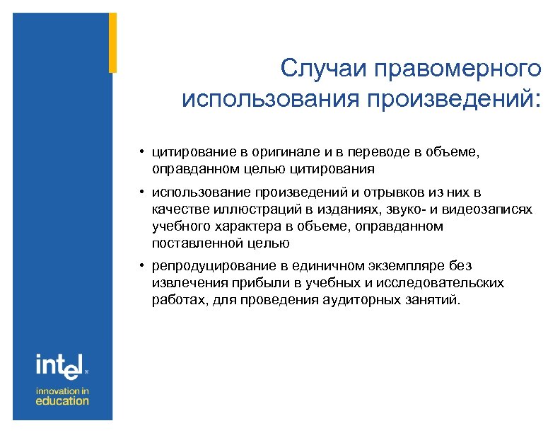 Случаи правомерного использования произведений: • цитирование в оригинале и в переводе в объеме, оправданном