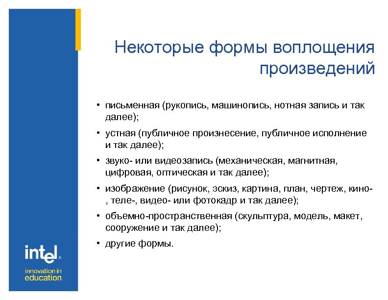 Некоторые формы воплощения произведений • письменная (рукопись, машинопись, нотная запись и так далее); •