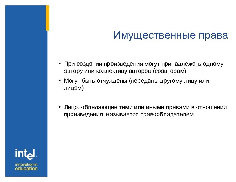 Имущественные права • При создании произведения могут принадлежать одному автору или коллективу авторов (соавторам)