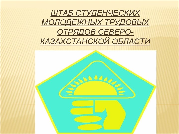 ШТАБ СТУДЕНЧЕСКИХ МОЛОДЕЖНЫХ ТРУДОВЫХ ОТРЯДОВ СЕВЕРОКАЗАХСТАНСКОЙ ОБЛАСТИ 