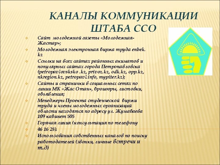 КАНАЛЫ КОММУНИКАЦИИ ШТАБА ССО v v v v Сайт молодежной газеты «Молодежная. Жастар» ;