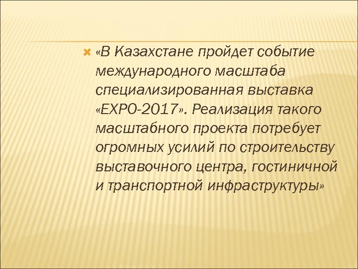  «В Казахстане пройдет событие международного масштаба специализированная выставка «EXPO-2017» . Реализация такого масштабного