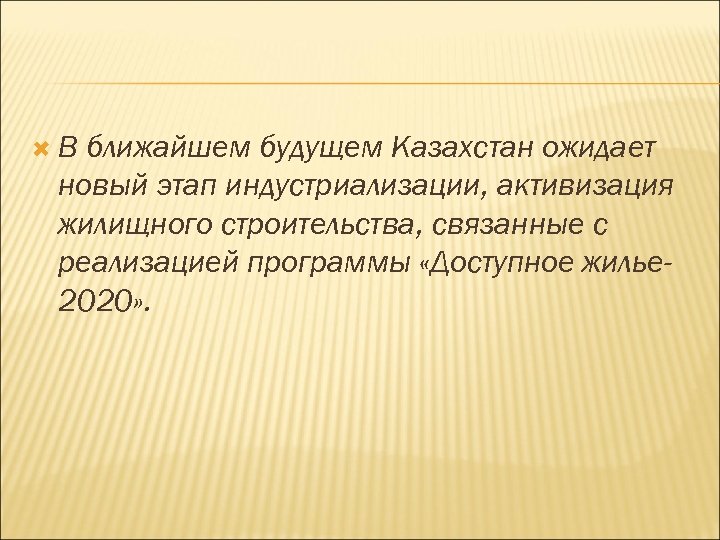  В ближайшем будущем Казахстан ожидает новый этап индустриализации, активизация жилищного строительства, связанные с