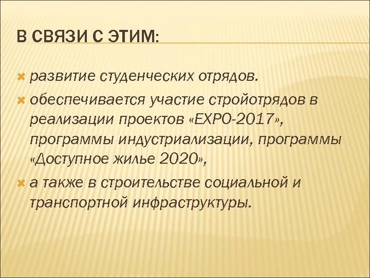 В СВЯЗИ С ЭТИМ: развитие студенческих отрядов. обеспечивается участие стройотрядов в реализации проектов «EXPO-2017»