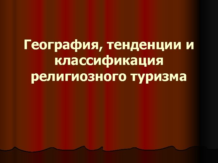 География, тенденции и классификация религиозного туризма 