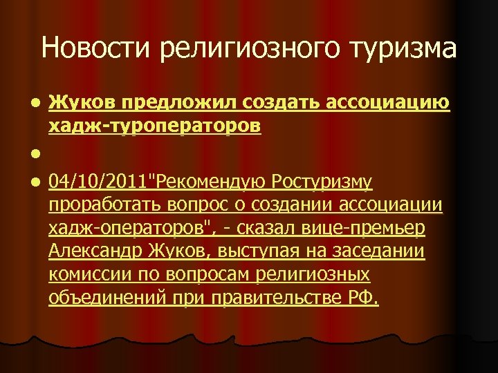 Новости религиозного туризма l Жуков предложил создать ассоциацию хадж-туроператоров l l 04/10/2011