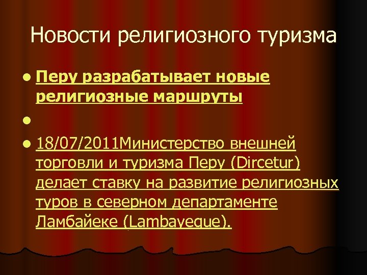 Новости религиозного туризма l Перу разрабатывает новые религиозные маршруты l l 18/07/2011 Министерство внешней