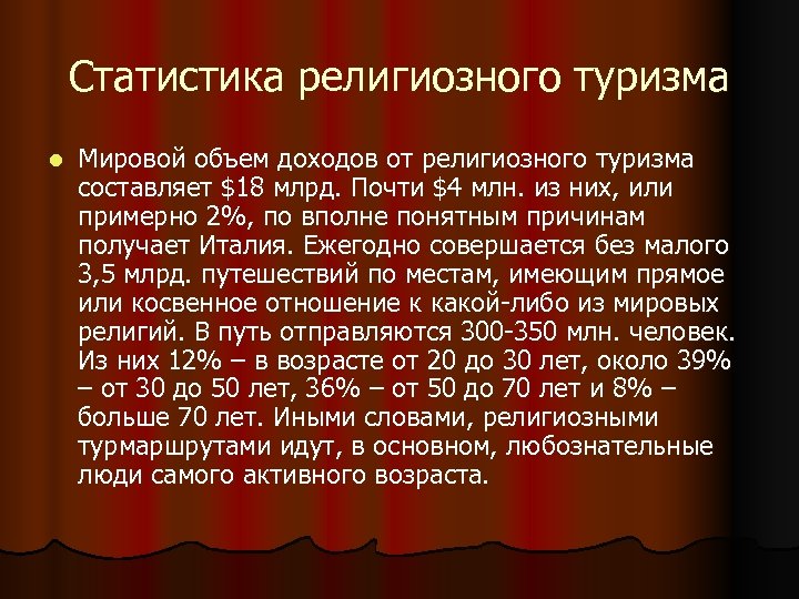 Статистика религиозного туризма l Мировой объем доходов от религиозного туризма составляет $18 млрд. Почти