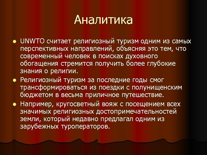 Аналитика UNWTO считает религиозный туризм одним из самых перспективных направлений, объясняя это тем, что
