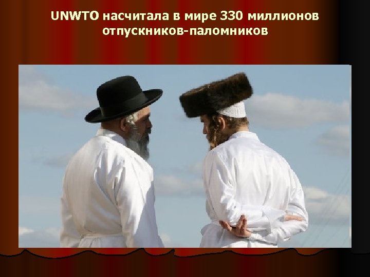 UNWTO насчитала в мире 330 миллионов отпускников-паломников 