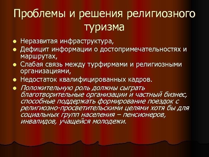 Туризм проблемы перспективы