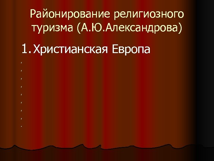Районирование религиозного туризма (А. Ю. Александрова) 1. Христианская Европа , , , , .