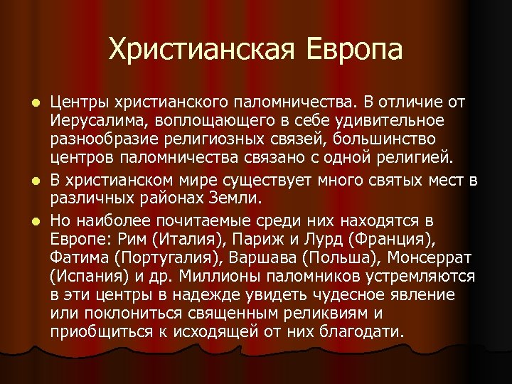 Христианская Европа Центры христианского паломничества. В отличие от Иерусалима, воплощающего в себе удивительное разнообразие