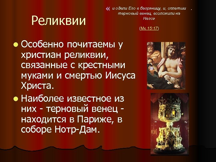  Реликвии l Особенно и одели Его в багряницу, и, сплетши терновый венец, возложили