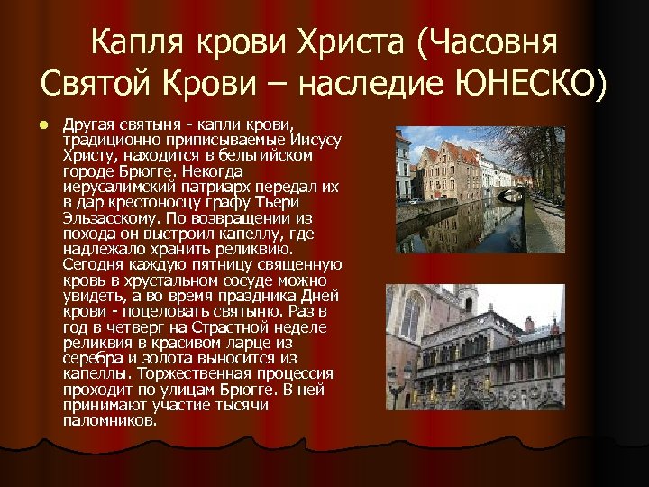 Капля крови Христа (Часовня Святой Крови – наследие ЮНЕСКО) l Другая святыня - капли