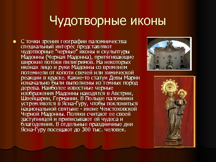 Чудотворные иконы l С точки зрения географии паломничества специальный интерес представляют чудотворные 