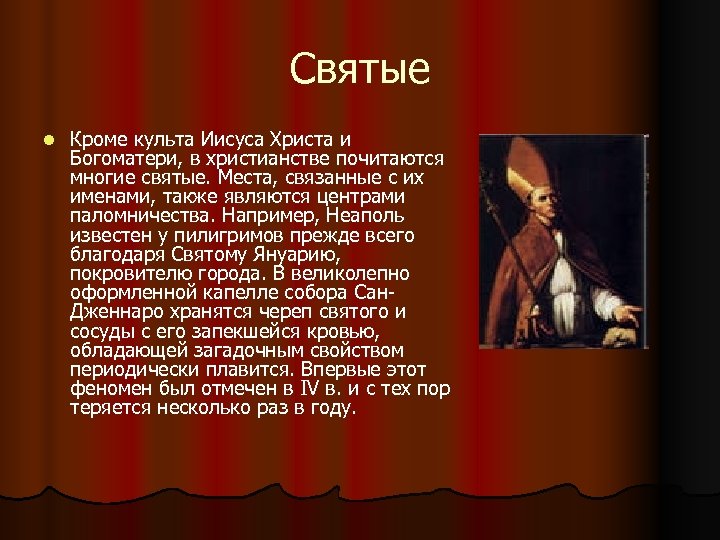 Святые l Кроме культа Иисуса Христа и Богоматери, в христианстве почитаются многие святые. Места,