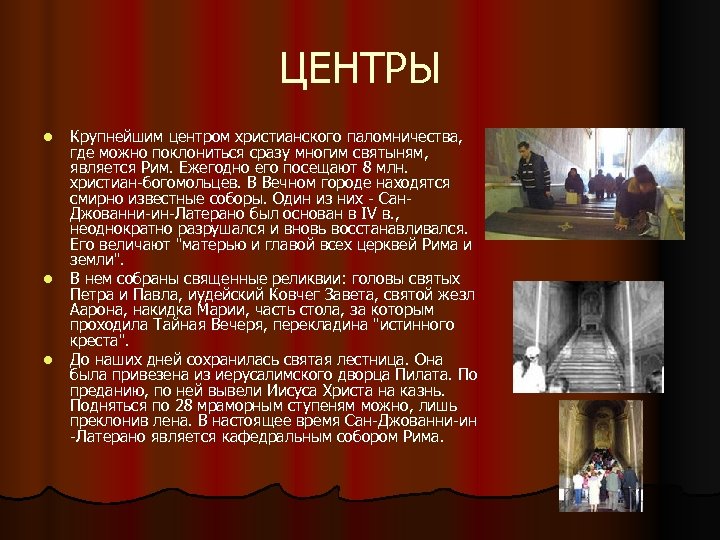 ЦЕНТРЫ l l l Крупнейшим центром христианского паломничества, где можно поклониться сразу многим святыням,