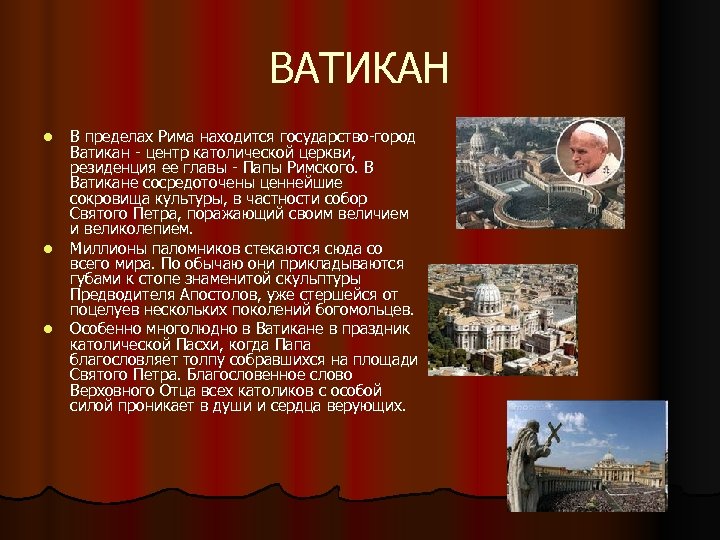 ВАТИКАН l l l В пределах Рима находится государство-город Ватикан - центр католической церкви,
