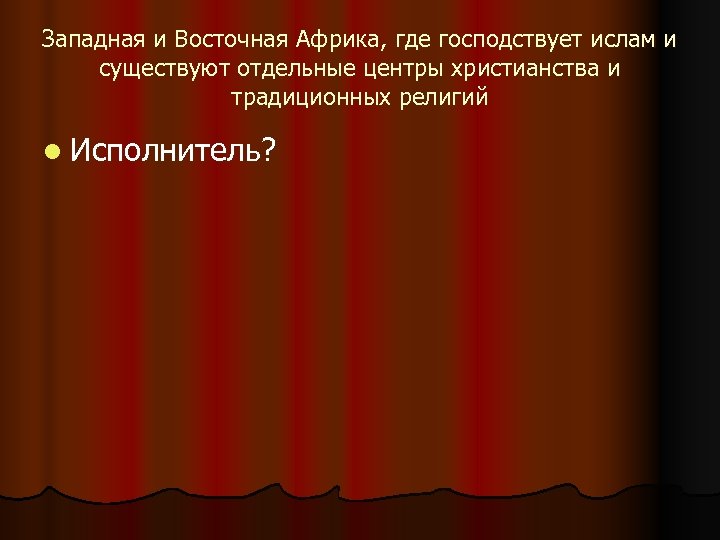 Западная и Восточная Африка, где господствует ислам и существуют отдельные центры христианства и традиционных