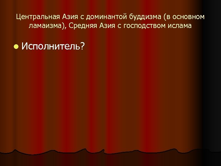 Центральная Азия с доминантой буддизма (в основном ламаизма), Средняя Азия с господством ислама l